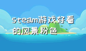 steam游戏好看的风景粉色