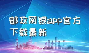 邮政网银app官方下载最新