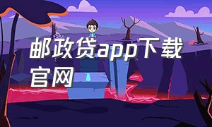 邮政贷app下载官网