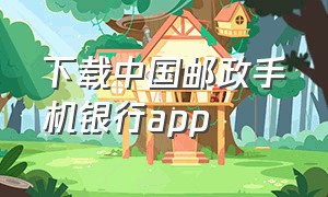 下载中国邮政手机银行app