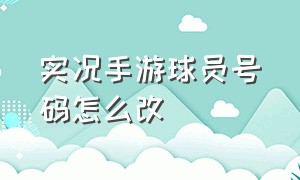 实况手游球员号码怎么改