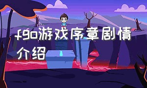 fgo游戏序章剧情介绍