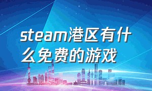 steam港区有什么免费的游戏