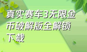 真实赛车3无限金币破解版全解锁下载