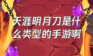 天涯明月刀是什么类型的手游啊