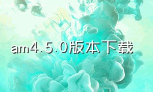 am4.5.0版本下载