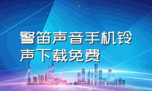 警笛声音手机铃声下载免费