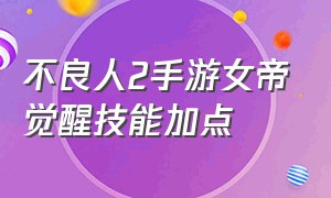 不良人2手游女帝觉醒技能加点