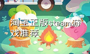 淘宝正版steam游戏推荐