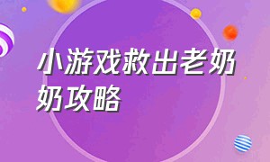 小游戏救出老奶奶攻略