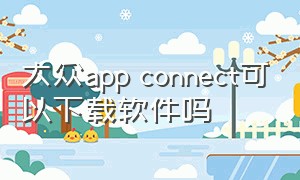 大众app connect可以下载软件吗