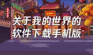 关于我的世界的软件下载手机版