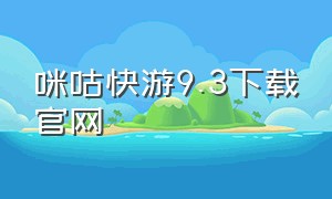 咪咕快游9.3下载官网