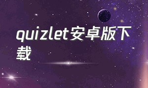 quizlet安卓版下载（quizlet是付费软件吗）