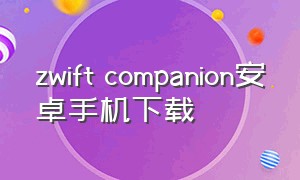 zwift companion安卓手机下载