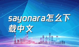 sayonara怎么下载中文