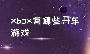 xbox有哪些开车游戏