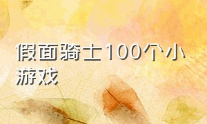 假面骑士100个小游戏（假面骑士格斗游戏下载手机版）