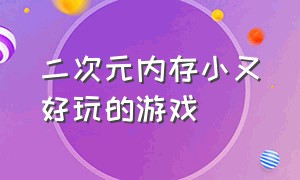 二次元内存小又好玩的游戏