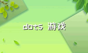 dots 游戏（dots游戏破解版）