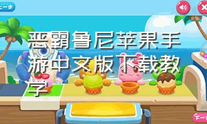 恶霸鲁尼苹果手游中文版下载教学