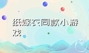 纸嫁衣同款小游戏