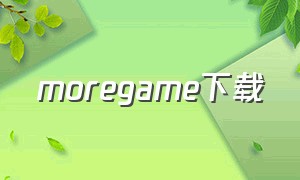 moregame下载