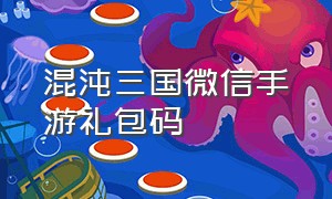 混沌三国微信手游礼包码（微信手游弑沙天下手游礼包兑换码）