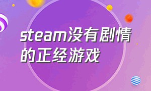 steam没有剧情的正经游戏