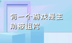 有一个游戏是主角被诅咒