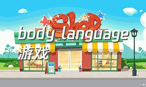 body language游戏