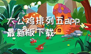 大公鸡排列五app最新版下载