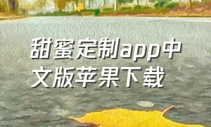 甜蜜定制app中文版苹果下载