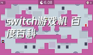 switch游戏机 百度百科