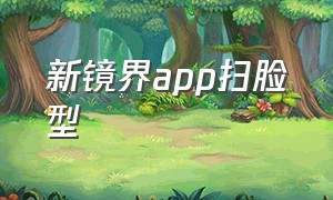 新镜界app扫脸型