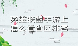 英雄联盟手游上怎么看省区排名