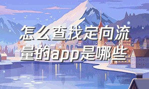 怎么查找定向流量的app是哪些