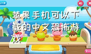 苹果手机可以下载的中文恐怖游戏