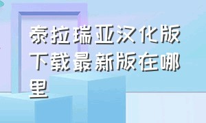 泰拉瑞亚汉化版下载最新版在哪里