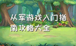 从军游戏入门指南攻略大全