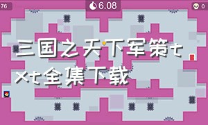 三国之天下军策txt全集下载