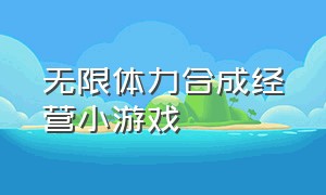 无限体力合成经营小游戏