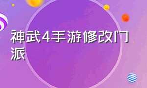 神武4手游修改门派