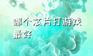 哪个芯片打游戏最好