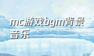 mc游戏bgm背景音乐