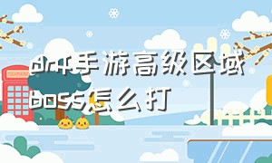 dnf手游高级区域boss怎么打