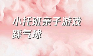 小托班亲子游戏踩气球