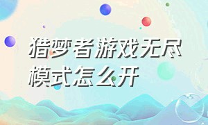 猎梦者游戏无尽模式怎么开