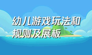 幼儿游戏玩法和规则及展板