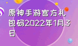 原神手游官方礼包码2022年1月3日